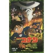 名探偵コナン―業火の向日葵(小学館ジュニア文庫) [新書]