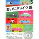 NHK CD ラジオ まいにちドイツ語 2015年5月号
