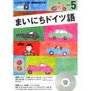 NHK CD ラジオ まいにちドイツ語 2015年5月号