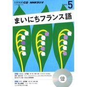 NHK CD ラジオ まいにちフランス語 2015年5月