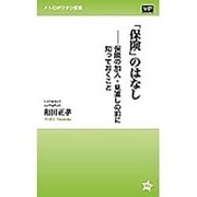 「保険」のはなし―保険の加入・見直しの前に知っておくこと(メトロポリタン新書) [新書]