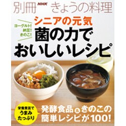 ヨーグルト！納豆！きのこ！ シニアの元気 菌の力でおいしいレシピ [ムックその他]