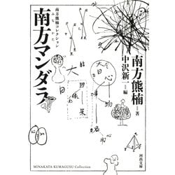 南方マンダラ―南方熊楠コレクション 新装版 (河出文庫) [文庫]