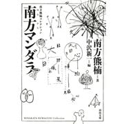 南方マンダラ―南方熊楠コレクション 新装版 (河出文庫) [文庫]