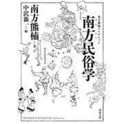 南方民俗学―南方熊楠コレクション 新装版 (河出文庫) [文庫]