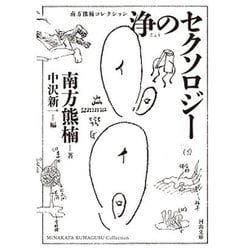 浄のセクソロジー―南方熊楠コレクション 新装版 (河出文庫) [文庫]