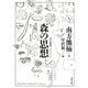 森の思想―南方熊楠コレクション 新装版 (河出文庫) [文庫]
