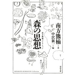 森の思想―南方熊楠コレクション 新装版 (河出文庫) [文庫]