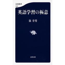 英語学習の極意(文春新書) [新書]