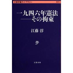 一九四六年憲法―その拘束(文春学藝ライブラリー) [文庫]