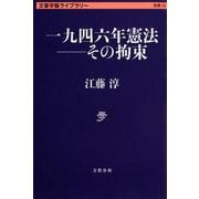 一九四六年憲法―その拘束(文春学藝ライブラリー) [文庫]