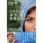 イスラムは本当に危ない世界なのか [単行本]