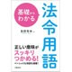 基礎からわかる法令用語 [単行本]