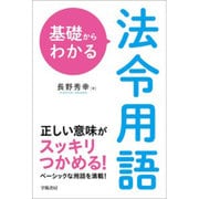 基礎からわかる法令用語 [単行本]