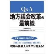 Q&A 地方議会改革の最前線 [単行本]
