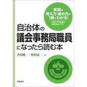 自治体の議会事務局職員になったら読む本 [単行本]