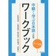 テーマ別 中級から学ぶ日本語ワークブック 三訂版 [単行本]