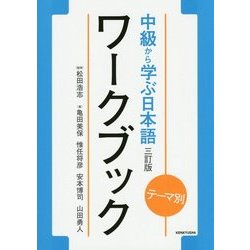 テーマ別 中級から学ぶ日本語ワークブック 三訂版 [単行本]