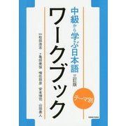 テーマ別 中級から学ぶ日本語ワークブック 三訂版 [単行本]