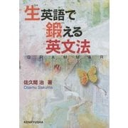 生英語で鍛える英文法 [単行本]