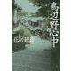 鳥辺野心中 [単行本]