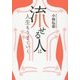 「流せる人」は人生もうまくいく [単行本]