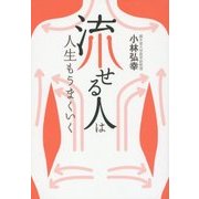 「流せる人」は人生もうまくいく [単行本]