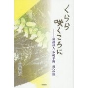 くらら咲くころに―童謡詩人 多胡羊歯 魂への旅 [単行本]