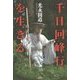 千日回峰行を生きる [単行本]