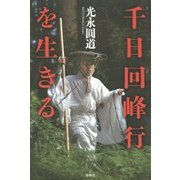 千日回峰行を生きる [単行本]