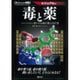 毒と薬―すべての毒は「薬」になる?!ビジュアル版(大人のための図鑑) [単行本]