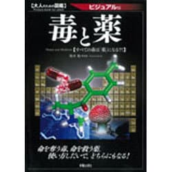 毒と薬―すべての毒は「薬」になる?!ビジュアル版(大人のための図鑑) [単行本]