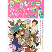 京のとっときお教えします（Ruelle COMICS） [コミック]