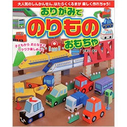 おりがみでのりものおもちゃ [単行本]