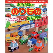 おりがみでのりものおもちゃ [単行本]