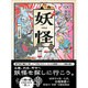 妖怪(大人の探検) [単行本]