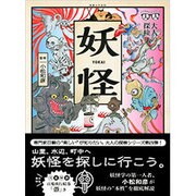 妖怪(大人の探検) [単行本]