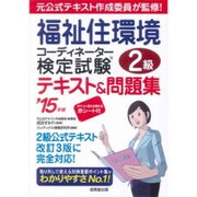 福祉住環境コーディネーター検定試験2級テキスト&問題集〈'15年版〉 [単行本]