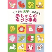 すてきな漢字に出あえる赤ちゃんの名づけ事典 [事典辞典]