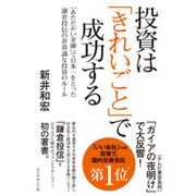 投資は「きれいごと」で成功する―「あたたかい金融」で日本一をとった鎌倉投信の非常識な投資のルール [単行本]