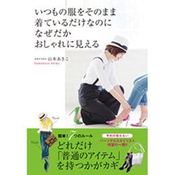 いつもの服をそのまま着ているだけなのになぜだかおしゃれに見える [単行本]