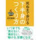 死ぬまで歩ける下半身のつくり方 [単行本]