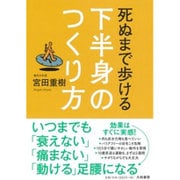死ぬまで歩ける下半身のつくり方 [単行本]