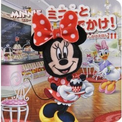 ミニーとおでかけ!(ディズニーしかけえほん) [絵本]