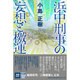 浜中刑事の妄想と檄運(本格M.W.S.) [単行本]
