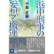 浜中刑事の妄想と檄運(本格M.W.S.) [単行本]