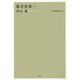 内山節著作集〈13〉里の在処(ありか) [全集叢書]