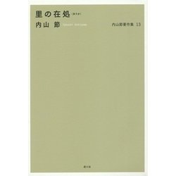 内山節著作集〈13〉里の在処(ありか) [全集叢書]