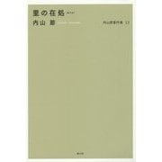 内山節著作集〈13〉里の在処(ありか) [全集叢書]