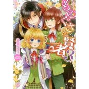 ものぐさな賢者〈3〉(一迅社文庫アイリス) [文庫]